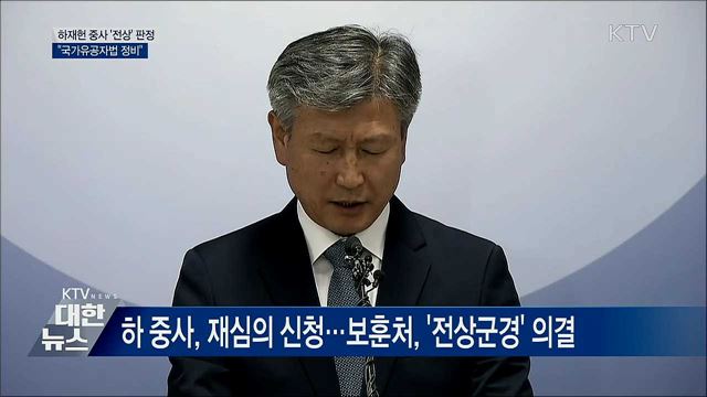 하재헌 중사 '전상' 판정···"국가유공자법 정비"