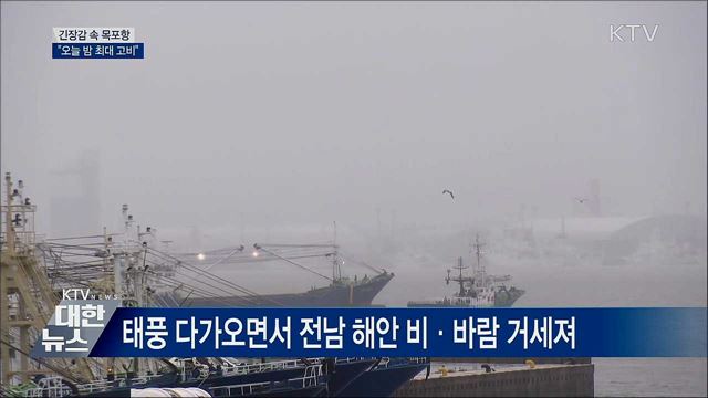 긴장감 계속되는 목포항···"오늘 밤이 고비"