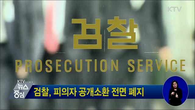 검찰, 피의자 공개소환 전면 폐지