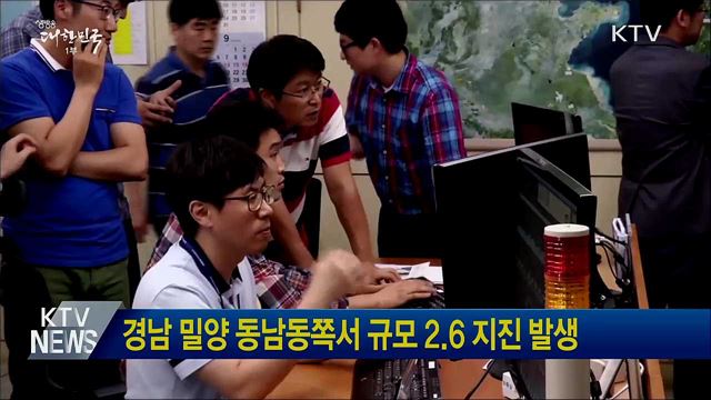 경남 밀양 동남동쪽서 규모 2.6 지진 발생