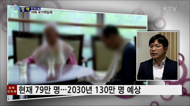 치매 국가책임제 2년···성과와 과제는? [정책인터뷰]