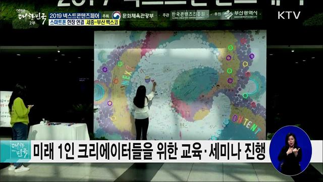 콘텐츠 산업의 미래! 2019넥스트콘텐츠페어