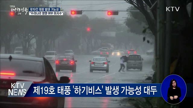 제19호 태풍 발생 가능성···"방향은 미지수"