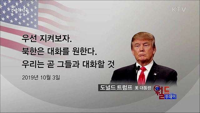 트럼프 "북한 대화 원해···곧 그들과 대화할 것" [월드 투데이]