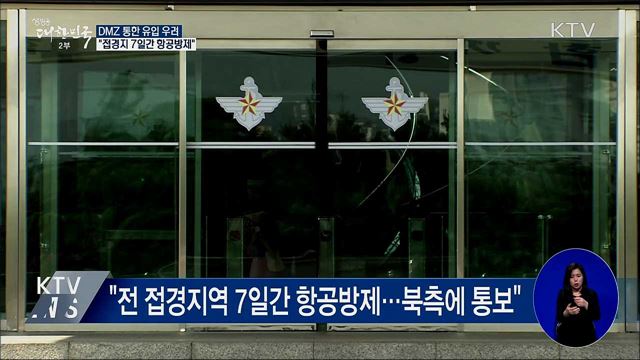 DMZ 통한 유입 우려···"접경지 7일간 항공방제"