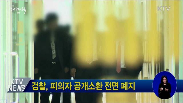 검찰, 피의자 공개소환 전면 폐지