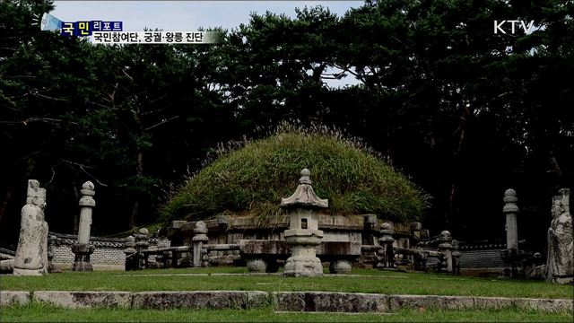 국민참여단, 궁궐·왕릉 현장 진단