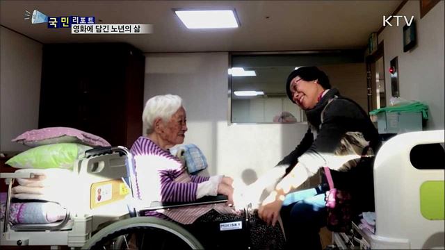 영화로 세대가 소통 화합···백세시대 노인의 삶
