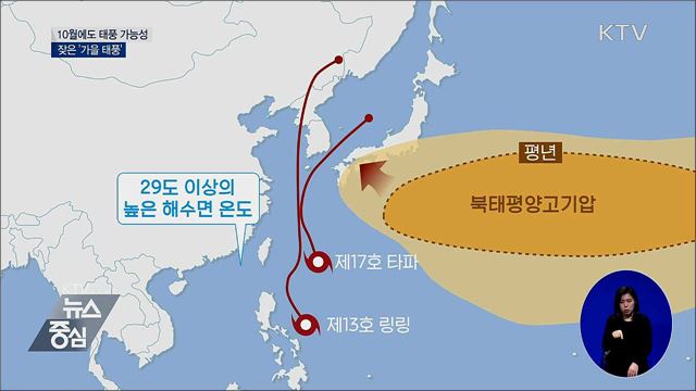 10월에도 가능성···잦은 '가을 태풍'