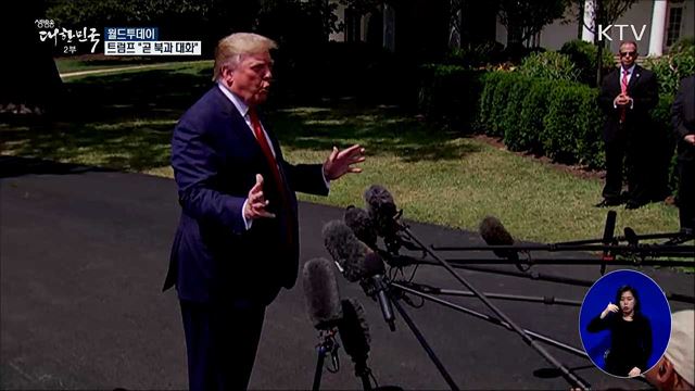 트럼프 "북한 대화 원해···곧 그들과 대화할 것" [월드 투데이]