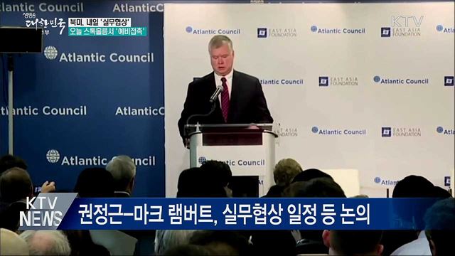 북미, 스톡홀름서 예비접촉···내일 '실무협상'