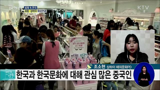 한류 선도하는 중국, 중국 내 한류 현주소는? [세계 속 한국]