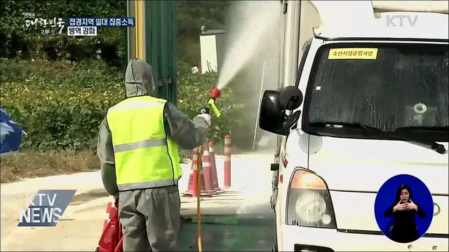 접경지역 일대 집중소독···방역 강화