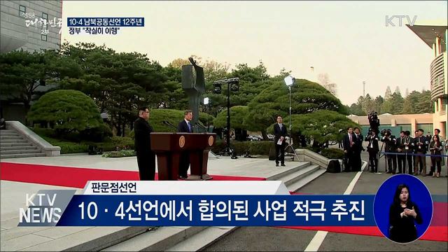 10·4 남북공동선언 12주년···"착실히 이행"