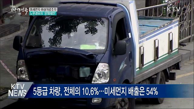 미세먼지 때 노후경유차 운행제한···다음달 시행