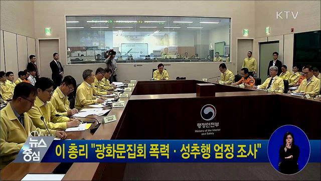 이 총리 "광화문집회 폭력·성추행 엄정 조사"