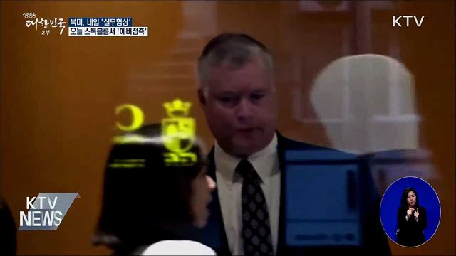 북미, 스톡홀름서 예비접촉···내일 '실무협상'