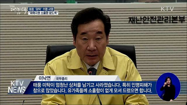 태풍 '미탁' 11명 사망·3명 실종···"피해지원 총력"