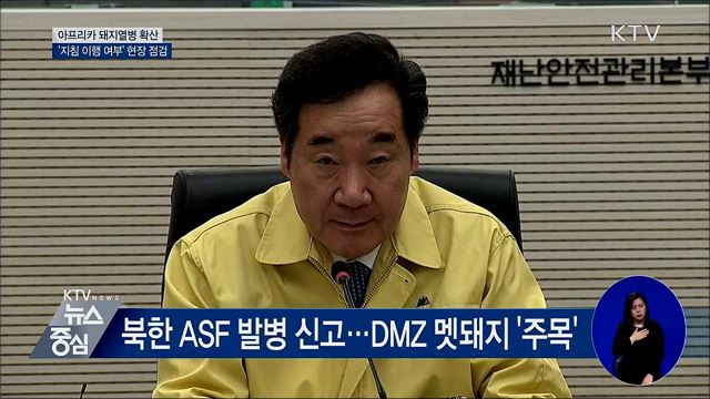 돼지열병 '지침 이행 여부' 현장 점검 [오늘의 브리핑]