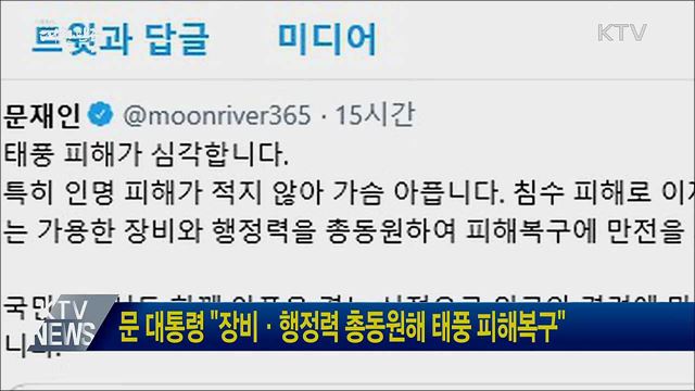 문 대통령 "장비·행정력 총동원해 태풍 피해복구"