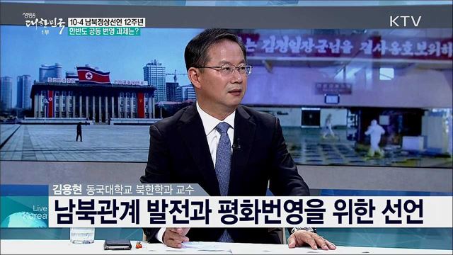 10·4 남북정상선언의 의미와 남북관계 전망은?