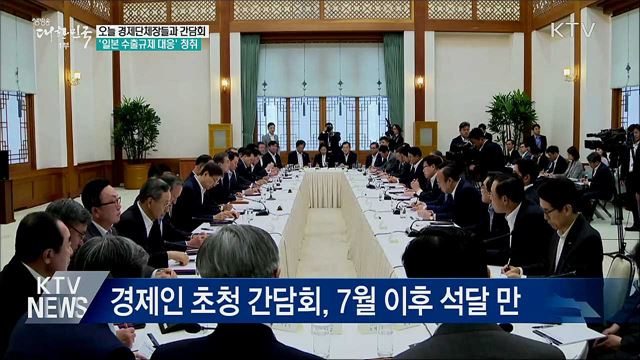 문 대통령, 오늘 4대 경제단체장과 간담회