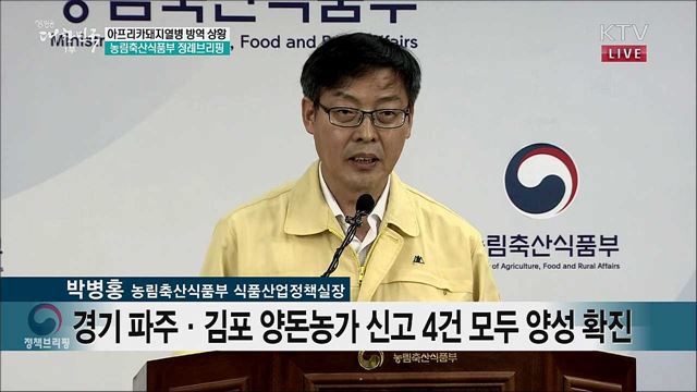 아프리카돼지열병 방역 상황 농림축산식품부 정례브리핑 (19. 10. 04. 10시) 