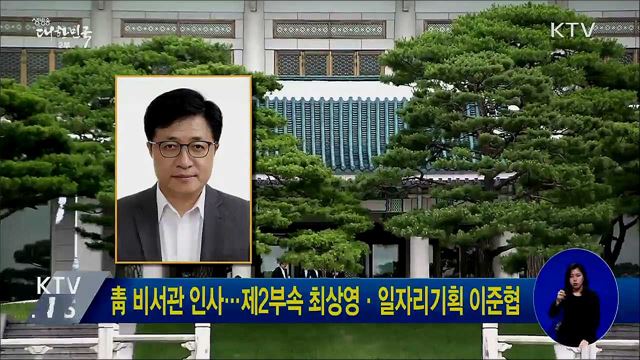 靑 비서관 인사···제2부속 최상영·일자리기획 이준협