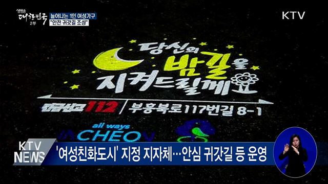 늘어나는 1인 여성가구···"안전 귀갓길 조성"