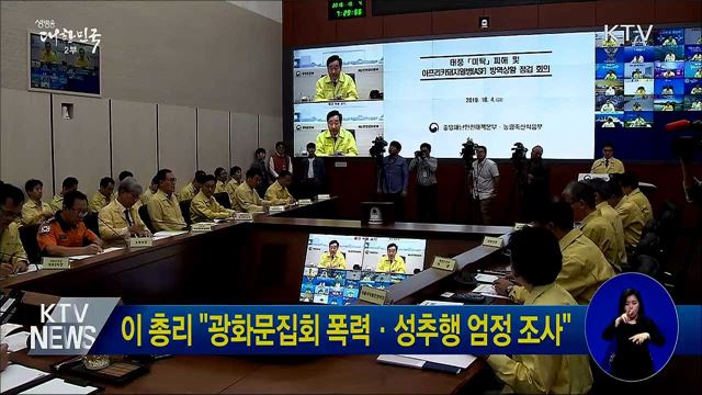 이 총리 "광화문집회 폭력·성추행 엄정 조사"