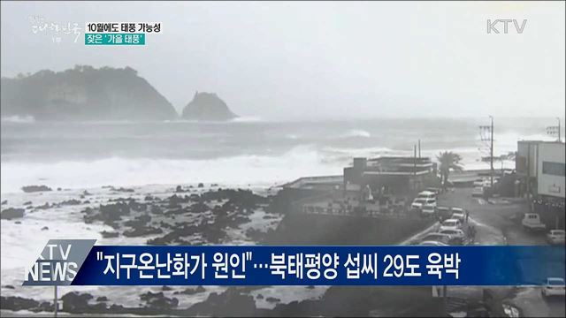 10월에도 가능성···잦은 '가을 태풍'