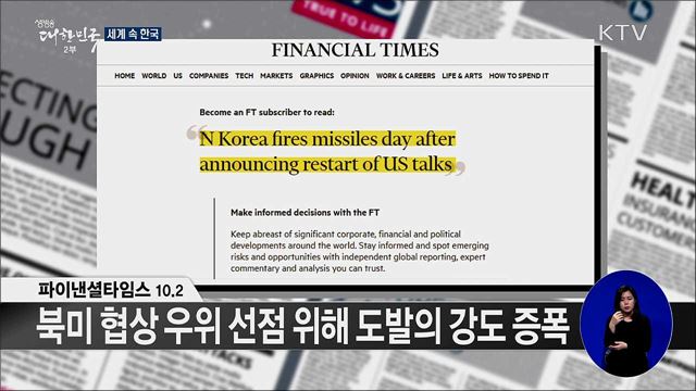 외신 핫 이슈 (19. 10. 04. 16시) [세계 속 한국]