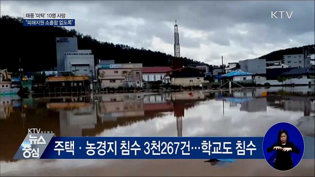 태풍 '미탁' 10명 사망·4명 실종···"피해지원 총력"