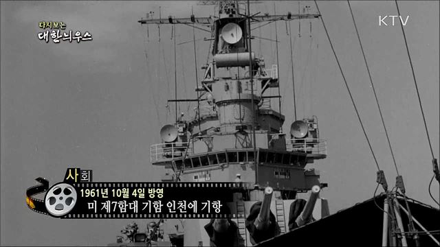 다시보는 대한늬우스 (61. 10. 4)