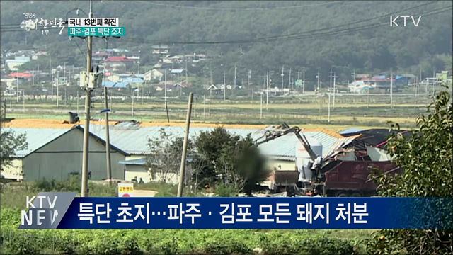 국내 13번째 확진···파주·김포 특단 조치