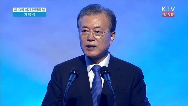 문재인 대통령 세계 한인의 날 축사