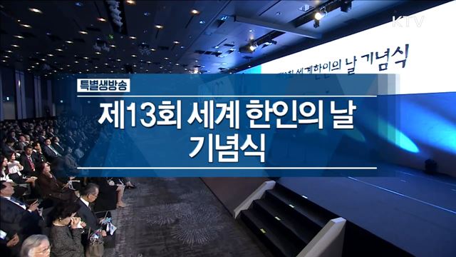 세계 한인의 날 기념식