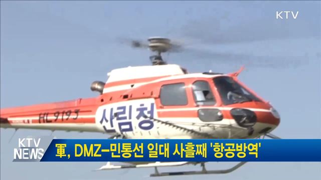 軍, DMZ-민통선 일대 사흘째 '항공방역'