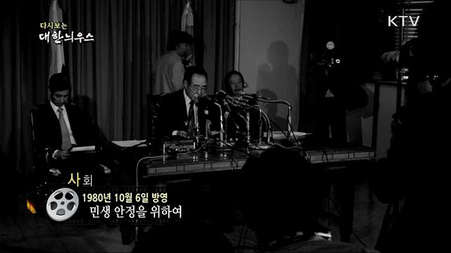 다시보는 대한늬우스 (80. 10. 6)