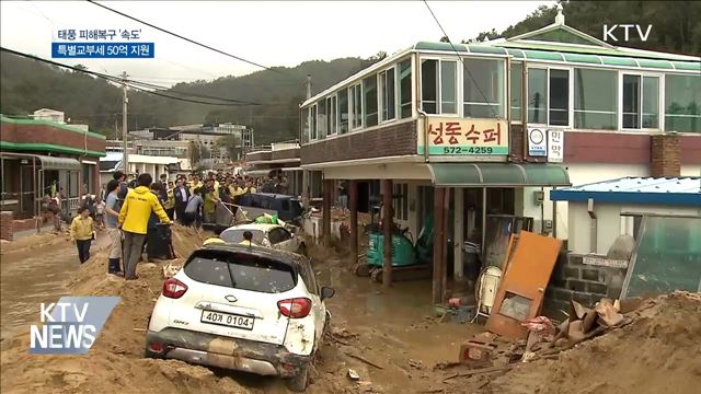 태풍 피해복구 '속도'···특교세 50억 지원