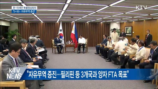 한-아세안 특별정상회의 D-50···"자유무역 증진"