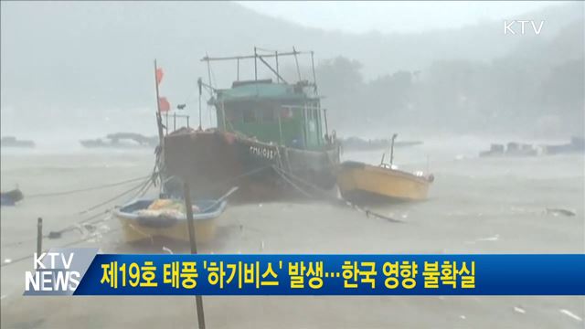제19호 태풍 '하기비스' 발생···한국 영향 불확실