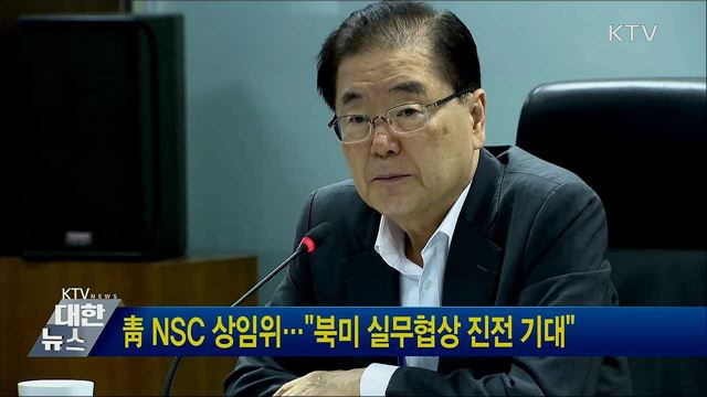 靑 NSC 상임위···"북미 실무협상 진전 기대"