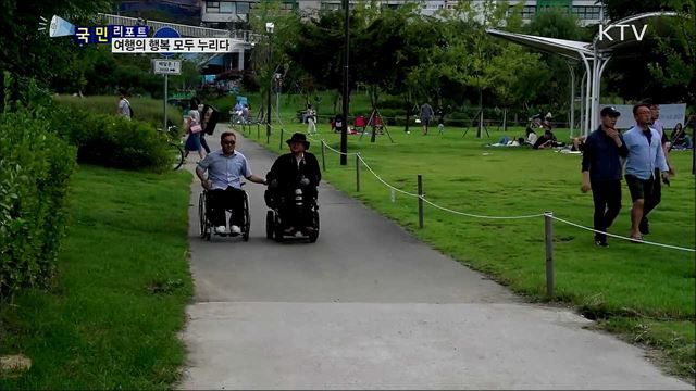 장애인 노약자···교통 약자의 여행 기회 확대