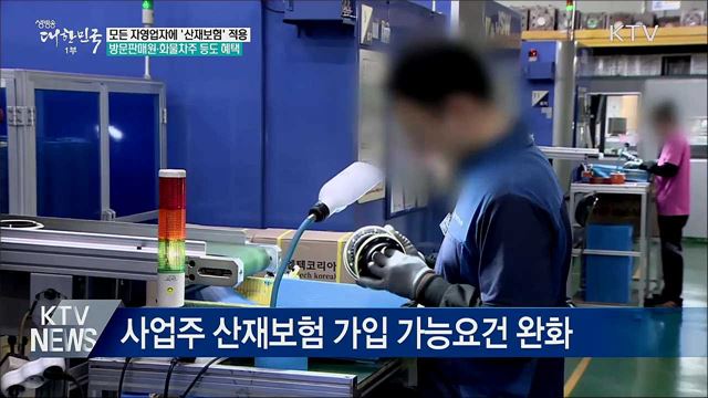 모든 자영업자에 '산재보험' 적용한다