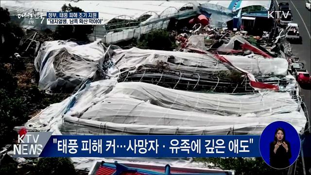 "태풍 특별재난지역 선포 서둘러 조기 지원"