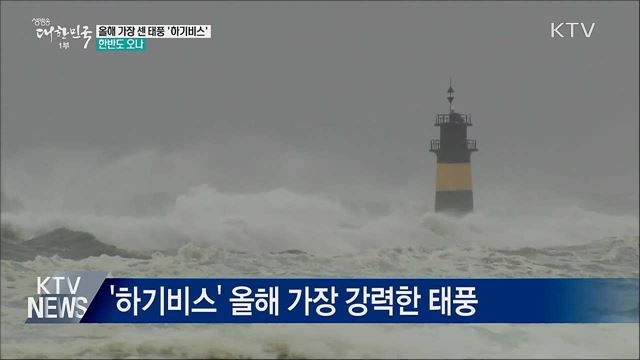 올해 가장 센 태풍 '하기비스'···한반도 오나