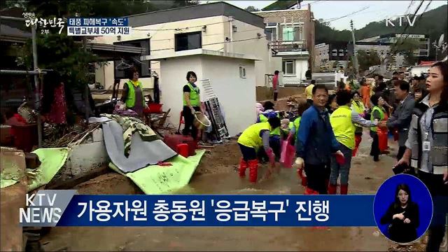 피해복구 '속도'···특교세 50억·금융 지원 실시