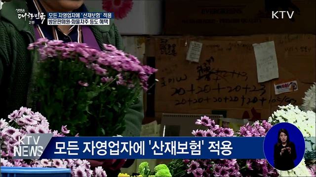 모든 자영업자에 '산재보험' 적용한다