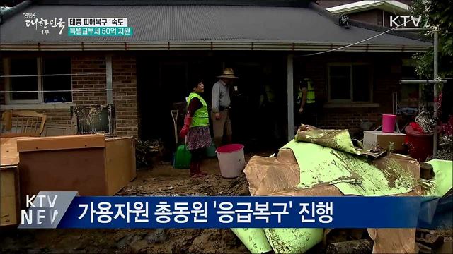 태풍 피해복구 '속도'···특교세 50억 지원